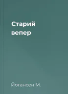 Старий вепер