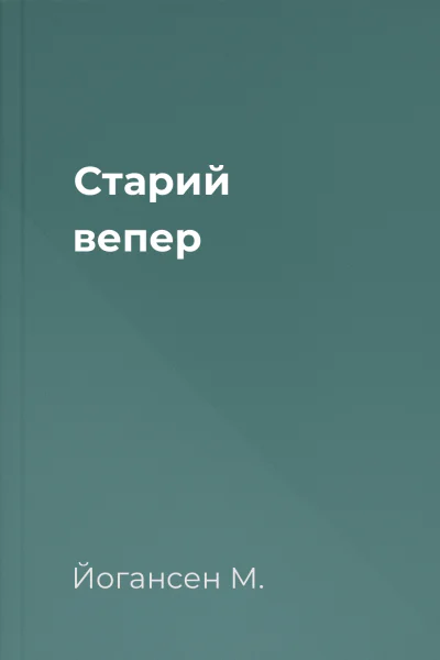 Старий вепер