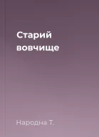 Старий вовчище