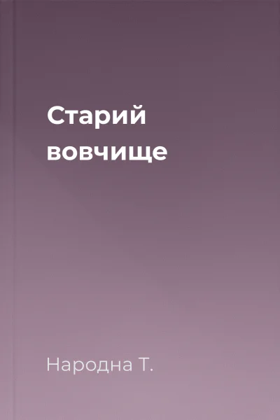 Старий вовчище