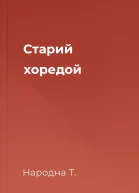 Старий хоредой