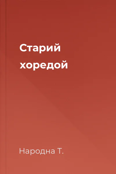 Старий хоредой