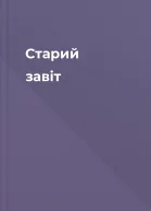 Старий завіт