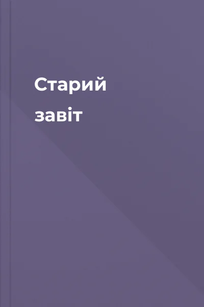 Старий завіт