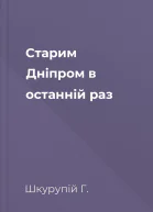 Старим Дніпром в останній раз