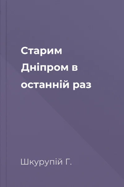 Старим Дніпром в останній раз