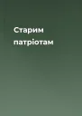 Старим патріотам
