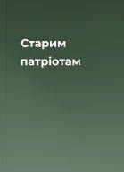Старим патріотам