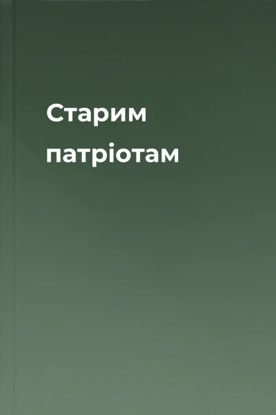 Старим патріотам