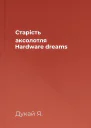 Старість аксолотля Hardware dreams