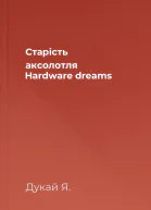 Старість аксолотля Hardware dreams