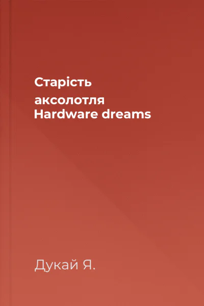 Старість аксолотля Hardware dreams