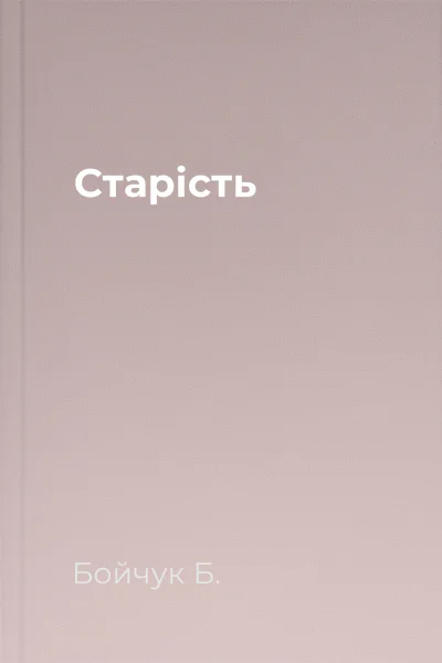 Старість