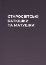 СТАРОСВІТСЬКІ БАТЮШКИ ТА МАТУШКИ