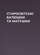 СТАРОСВІТСЬКІ БАТЮШКИ ТА МАТУШКИ