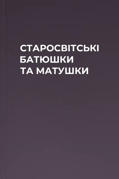 СТАРОСВІТСЬКІ БАТЮШКИ ТА МАТУШКИ