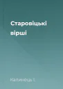 Старовіцькі вірші