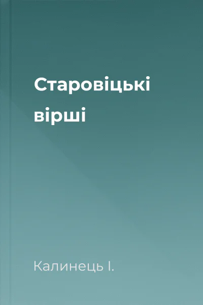 Старовіцькі вірші