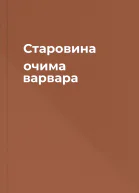 Старовина очима варвара
