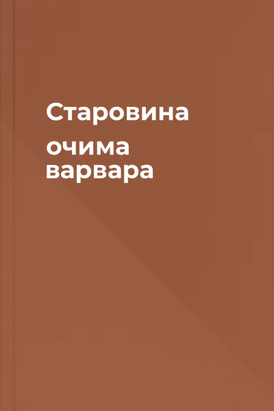 Старовина очима варвара
