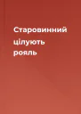Старовинний цілують рояль
