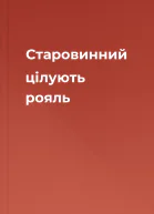 Старовинний цілують рояль