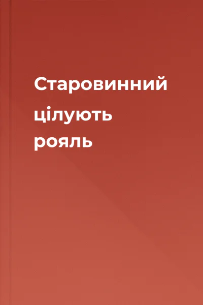 Старовинний цілують рояль