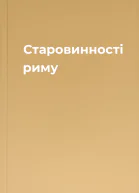 Старовинності риму