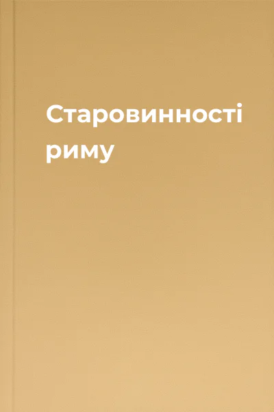 Старовинності риму
