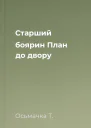 Старший боярин План до двору