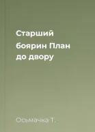 Старший боярин План до двору
