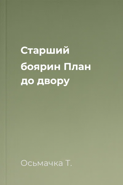 Старший боярин План до двору