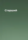 Старший