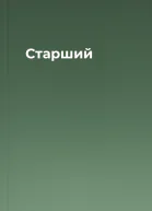 Старший