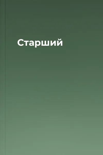 Старший Старший