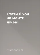 Стати б хоч на менти лічені