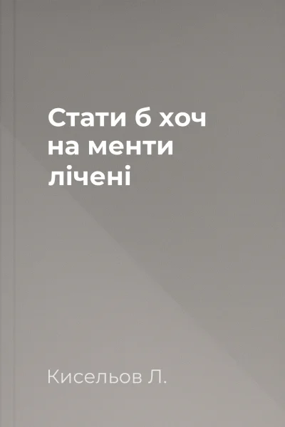 Стати б хоч на менти лічені