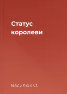 Статус королеви