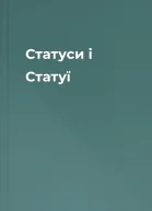 Статуси і Статуї