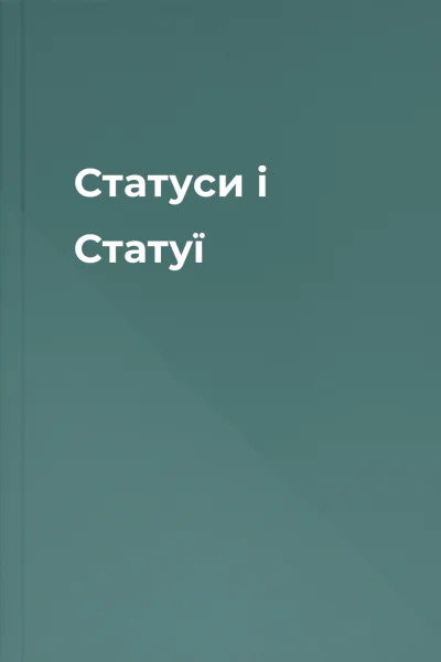 Статуси і Статуї