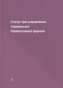 Статут про управління Української Православної Церкви
