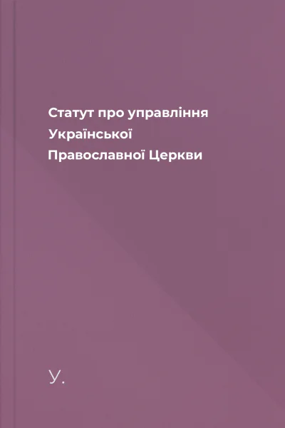 Статут про управління Української Православної Церкви Статут про управління Української Православної Церкви