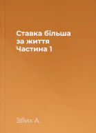Ставка більша за життя Частина 1