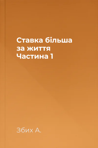 Ставка більша за життя Частина 1