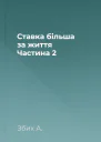 Ставка більша за життя Частина 2