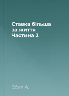 Ставка більша за життя Частина 2