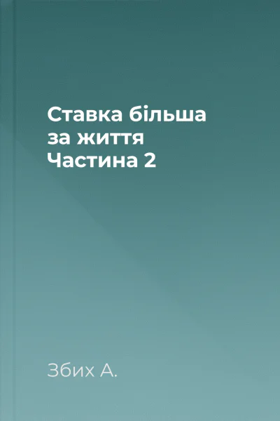 Ставка більша за життя Частина 2