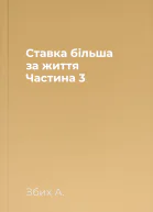 Ставка більша за життя Частина 3