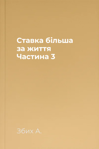 Ставка більша за життя Частина 3