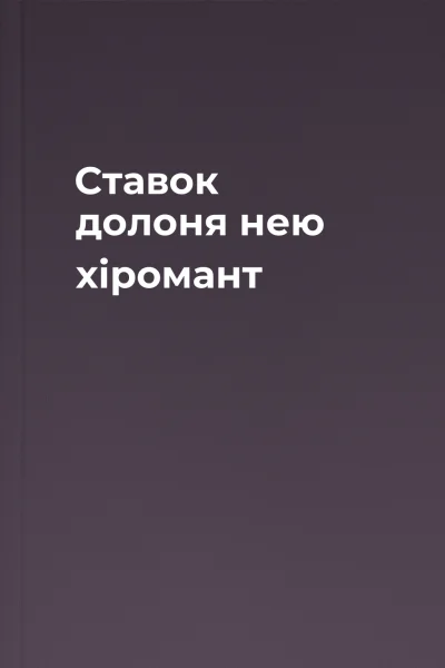 Ставок  долоня  нею хіромант